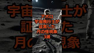 アポロ宇宙飛行士が証言した月の怪現象3選#宇宙 #film #ミステリー #雑学 #都市伝説