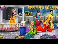 बारिश में बेघर हुई 4 बहुएं | Saas Bahu | Gareeb Ki Barish | Hindi Kahani | Moral Stories | Kahaniya