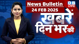 din bhar ki khabar | news of the day, hindi news india |top news | Rahul Gandhi | Mahakumbh #dblive