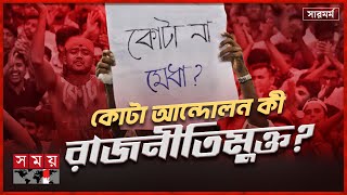 কোটা নিয়ে বিতর্ক থামছে না কেন? | সারমর্ম | Quota Protest | Govt Job | Student Movement | Somoy TV