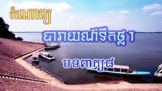 West Baray Poem Baray Toek Tha បារាយណ៍ទឹកថ្លា