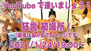 YouTubeで逢いましょう！〜狂言 初場所〜