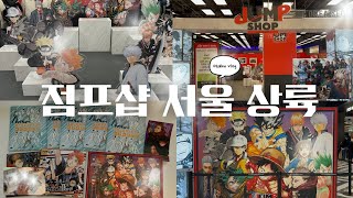 ✧점프샵 다녀왔습니다 또 일본이요? 아니 서울이요 ! | JUMPSHOP IN SEOUL | 더현대 점프샵 팝업 | 하이큐•주술회전•은혼•사카데이 | Otaku Vlog