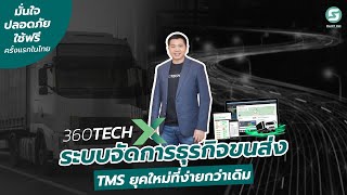 360 Truck แพลตฟอร์มจองรถบรรทุก จัดการธุรกิจขนส่งยุคใหม่ ที่ง่ายกว่าเดิม