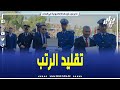 وزير الداخلية و الجماعات المحلية رفقة المدير العام للأمن الوطني هكذا تم تقليد الرتب لأعوان الشرطة