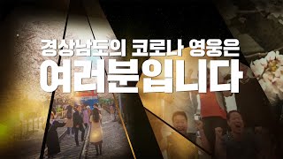 '힘모아 더모아' 코로나19 함께 이겨냅시다!