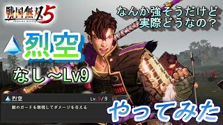 戦国無双5【武器錬成】強そうなイメージがある「烈空」をなし～Lv9まで前田利家でやってみた Samurai Warriors 5