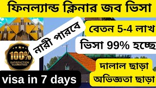 কোন অভিজ্ঞতা ছাড়া ফিনল্যান্ড জব ভিসার সুযোগ|Finland cleaner jobs visa 2024|Finland work permit visa|