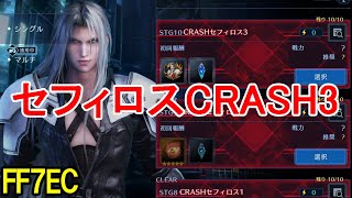 【FF7EC】セフィロスCRASH3をガチャ産アルティメットなしでやる。シングルクリアしたらマルチ募集【エバクラ】