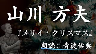 【朗読】【寝る前にも】メリイ・クリスマス/山川方夫_朗読：青波佑典_Japanese_voiceover