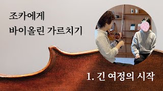 조카에게 바이올린 가르치기  1. 긴 여정의 시작