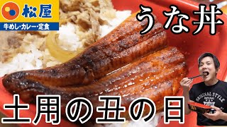 Enjoy the day of the Ox at the Japanese food cospa strongest Unadon! July 28