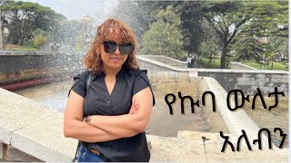 ኩባ 🇨🇺 ጋር እንተዋወቅ ( Let’s spend a day at Ethio-Cuba park )