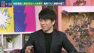 胴長短足の大谷翔平　風刺でなく誹謗中傷？　バラいろダンディ　中島健太2024年5月14日②