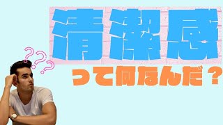 【婚活ラジオ】清潔感を勘違いしていませんか？清潔である必要はありませんよ#173