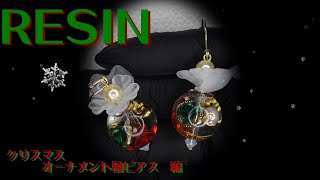 【UVレジン】クリスマス　オーナメント風　ピアス　UVRESIN