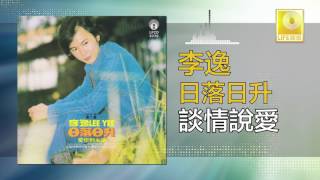 李逸 Lee Yee - 談情說愛 Tan Qing Shuo Ai (Original Music Audio)