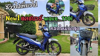 รีวิวแคชบาร์ เวฟ 110i | เที่ยวไปรีวิวไป | ก.ต. ไบค์เกอร์