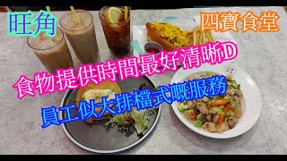 【平帆食堂】旺角 | 四寶食堂 | 流心蛋芝士白毛豬火腿班戟塔 | 蔥花鹹牛肉炒蛋熱狗 | 福建炒飯 | 燒肉香煎鴨肝黑陳醋忌廉汁意大利粉 | 八達通 | ( HK Style Tea House)