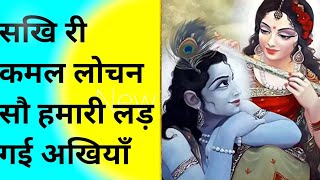 सखी री  कमल लोचन सौ हमारी लड़ गई अखियाँ||Sakhi Ri kamal lochan So Hamari lad Gai Akhiya||#bhajan