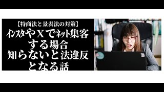 インスタやＸでネット集客する場合に知らないと法違反となる広告と契約書の話【特定商取引法と景品表示法の対策】