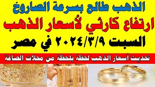 اسعار الذهب اليوم | سعر الذهب اليوم السبت 2024/3/9 في مصر