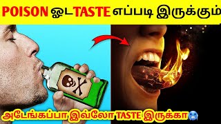 விஷத்தின் சுவை எப்படி இருக்கும் தெரியுமா? | Do You Know What The Poison Tastes Like? | Miss Facts