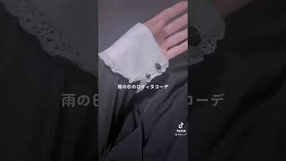 【TikTok】2023.05.07 雨の日のロリィタコーデ【Lolita】