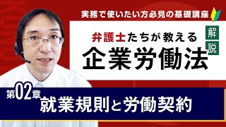 【解説】企業労働法実務入門 2章「就業規則と労働契約」