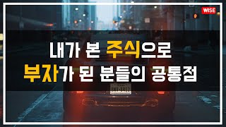 주식으로 5억, 10억을 번 지인들의 공통점