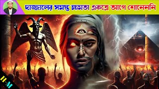 দাজ্জালের সমস্ত ক্ষমতা সব হাদীস থেকে বের করলাম || Dajjal power and facts in hadith..