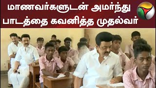 மாணவர்களுடன் அமர்ந்து தமிழ் பாடத்தை கவனித்த முதல்வர்