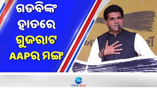 Gujarat Assembly Elections: ଈସୁଦାନ ଗଡବିଙ୍କୁ AAPର ମୁଖ୍ୟମନ୍ତ୍ରୀ ପ୍ରାର୍ଥୀ ଘୋଷଣା | ZeeOdishaNews