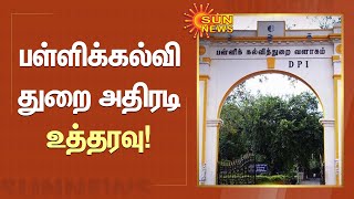 Teacher Vacancy | காலியாக உள்ள ஆசிரியர் பணியிடங்களை ஓராண்டிற்குள் நிரப்ப பள்ளிக்கல்வித்துறை உத்தரவு