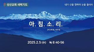 [성산교회678]  2월 5일 (수)  새벽기도회