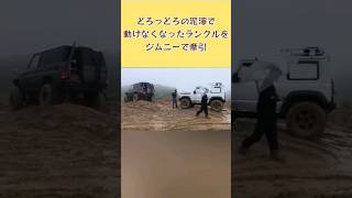 【救助】２t越えのランクルを軽自動車で引っ張る ★  #ランドクルーザー #レスキュー #ジムニー