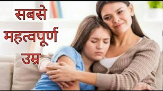 क्या है जीवन की सबसे महत्वपूर्ण उम्र-Try-Angle Theory ||  आयु जो बनाता या तोड़ता है || Critical age