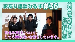 笑福亭には「鶴之」という名前があって。の回【笑福亭べ瓶さんと公開録画③＊訳あり講談ひるず＃36】