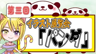 「企画」みんなのイラストを紹介するイラスト展覧会！第三回「パンダ」　＃雑談