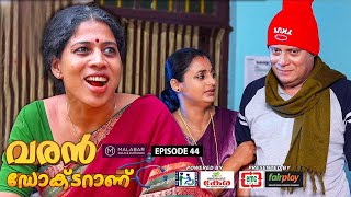 Varan Doctor Aanu | EP 44 | കൂനിൻ മേൽ കുരു | Comedy Serial (Sitcom) | Kaumudy