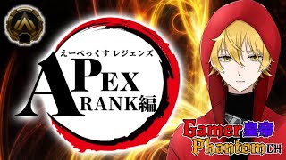 【#エーペックスレジェンズ 】　rankいくぞ   ２５時からルパンがくるかも？！  　目指せＧＯＬＤ聖闘士