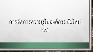 การจัดการความรู้ในองค์กรสมัยใหม่ KM in Modern Organization โดย อาจารย์ ดร ฐิติมา ธรรมบำรุง จาก สวทช