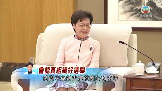 韓正晤林鄭月娥 冀港府貫徹愛國者治港原則依法組織好三場選舉 香港新聞-TVB News-20210919