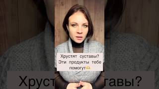 Хрустят суставы?! Тогда тебе обязательно надо это добавить в свой рацион!