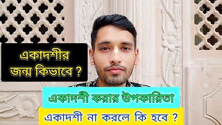 একাদশীর জন্ম কিভাবে ? একাদশীর উপকারিতা কি ? একাদশী না করলে কি অপরাধ হবে ?