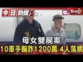 母女雙屍案 10車手輪詐1200萬 4人落網｜TVBS新聞 @TVBSNEWS01