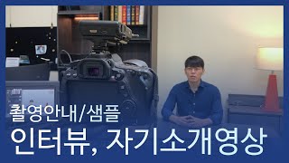 자기소개영상 촬영/인터뷰영상 촬영/임원선거영상촬영 [탑플렉스 스튜디오]