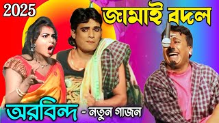 অরবিন্দ বায়েন নতুন গাজন 2025 | Aurobindo bayan new Gajon | অরবিন্দ বায়েন গাজন | Gajon gaan | গাজন