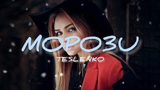 TESLENKO - Морози (Прем'єра 2024) | Скажи мені, чому?Скажи, чому так вдарили морози, у сні чи на яву