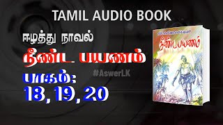 நீண்ட பயணம் நாவல் | 18, 19, 20 | Tamil Naval